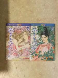 あさきゆめみし 源氏物語 第7巻と第８巻のセットで　大和和紀