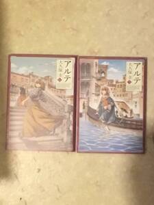 アルテ 第5巻と第6巻のセットで 大久保 圭