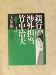 銀行渉外担当 竹中治夫 大阪編　第3巻 作画・こしのりょう 原作・高杉良