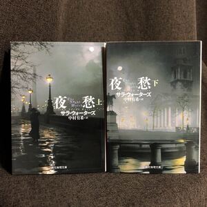 『夜愁 上』『夜愁 下』サラ・ウォーターズ (創元推理文庫)【上下巻セット】