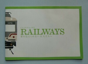 映画パンフレット[レイルウェイズ]RAILWAYS愛を伝えられない大人たちへ　蔵方政俊、三浦友和、余貴和子、小池栄子＠富山地方鉄道