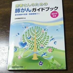 患者さんのための 肺がんガイドブック 日本肺癌学会