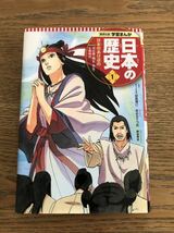 日本の歴史 1 日本のあけぼの　集英社版　岸本斉史_画像1