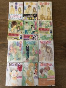 小説　君に届け1～12巻　下川香苗　コバルト文庫