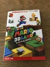 スーパーマリオ3Dランド　公式ガイドブック ニンテンドー3DS_画像1