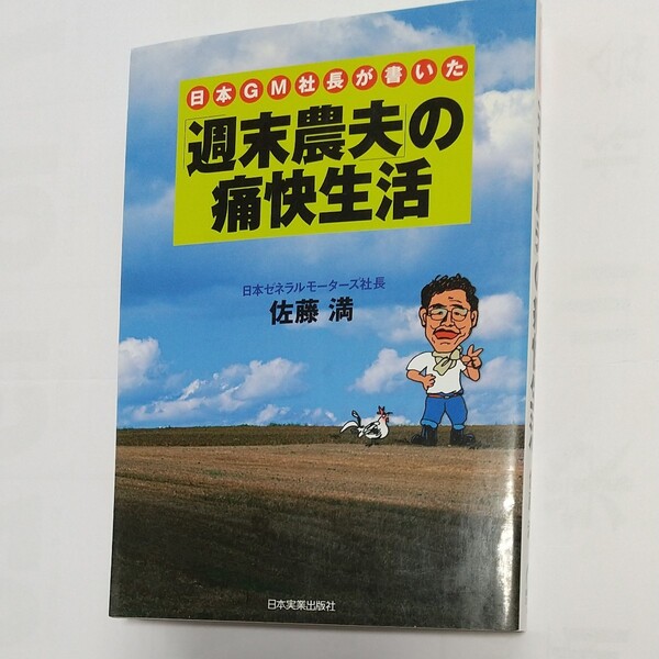 【日本GM社長が書いた】週末農夫の痛快生活