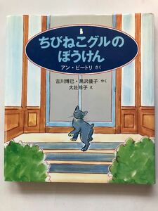 ちびねこグルのぼうけん　福音館書店　世界傑作童話シリーズ