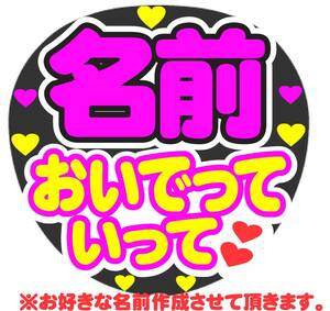 オーダー　おいでっていって　コンサート応援ファンサ手作りうちわシール ライブ イベント団扇