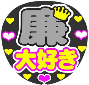 廉　大好き　コンサート応援　ファンサ手作りうちわシール ライブ イベント 文字シール 団扇