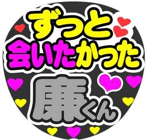 ずっと会いたかった　廉くん　コンサート応援ファンサ手作りうちわシール文字 ライブ イベント