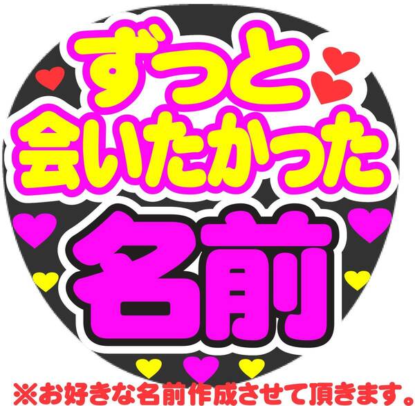 ずっと会いたかった　オーダー　コンサート応援ファンサ手作りうちわシール ライブうちわ イベント 文字シール オーダーうちわ