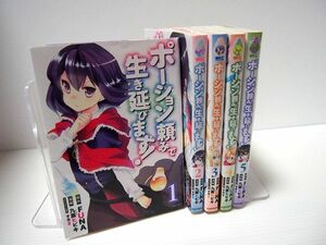 ポーション頼みで生き延びます！ 1-5巻セット FUNA 九重ヒビキ レンタル使用品