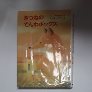 きつねのでんわボックス