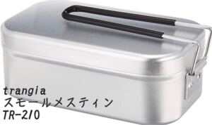 trangia トランギア スモール メスティン TR-210 新品 未開封