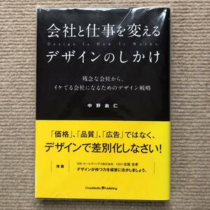 ほぼ新品 本 「会社と仕事を変えるデザインのしかけ」中野由仁　儲かる会社 マーケティング 広告 経営 ビジネス ISBN978-4-8443-7137-3