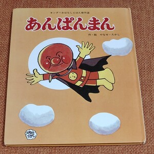 値下げしました!あんぱんまん