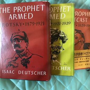 「武装した予言者」「武力なき予言者」「追放された予言者」トロツキー三部作全巻セット販売