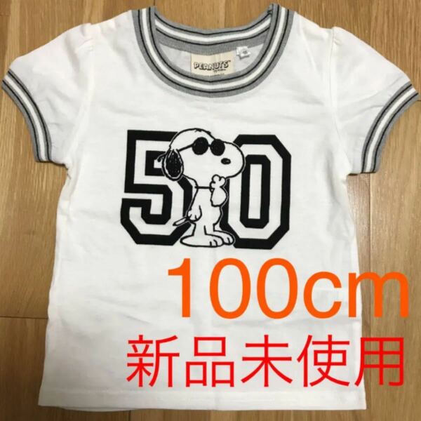 【新品未使用】スヌーピー Tシャツ 100cm