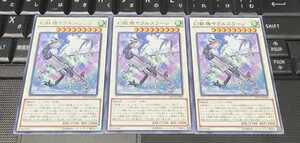 遊戯王　幻獣機ヤクルスラーン　NECH　字レア　３枚セット　即決