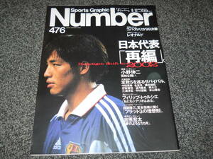 Number●476　小野伸二　松坂大輔　森岡隆三　宮本恒靖　吉原宏太　ZICO　レオナルド　沖縄尚学　三沢光晴