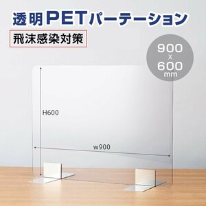 新品 日本製 PET板パーテション 透明 W900xH600mm デスク仕切り 間仕切り 飛沫防止 受付 カウンタ ステンレス足 パーティション pet-s9060