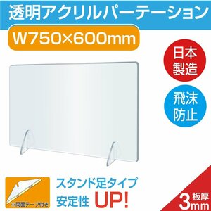 新品 日本製 アクリルパーテション 透明 W750 x H600 デスク仕切り アクリル板 間仕切り 飛沫防止 パーティション 卓上 対面式 jap-r7560