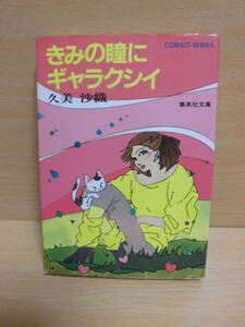 文庫本【きみの瞳にギャラクシイ　カバー絵:白鳥瑞絵　コバルト文庫　S59年第2刷】mj8-16 ゆうメール可