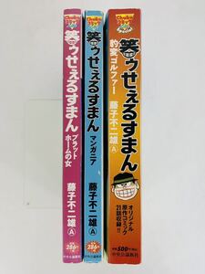 漫画コミック【笑ゥせぇるすまん 3冊セット】藤子不二雄A★Chuko コミック Lite☆中央公論新社①