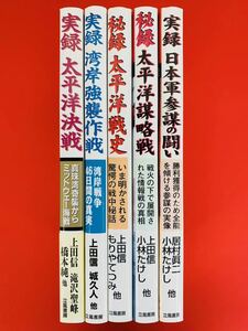 漫画コミック【実録・秘録 戦記コミック 5冊セット】上田信・小林たけし・居村眞二★立風書房☆太平洋決戦・戦史・湾岸強襲作戦・参謀戦