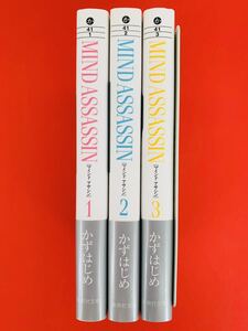 漫画コミック文庫【MIND ASSASSIN マインド・アサシン 1-3巻・全巻完結セット】かずはじめ★集英社文庫