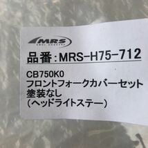 2-1025☆MRS フロントフォークカバーセット 塗装なし（ヘッドライトステー）MRS-H75-712☆CB750KO_画像3