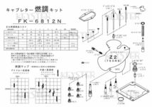 ■ FK-6812N Z2　750RS　キャブレター リペアキット キースター　燃調キット　２_画像3