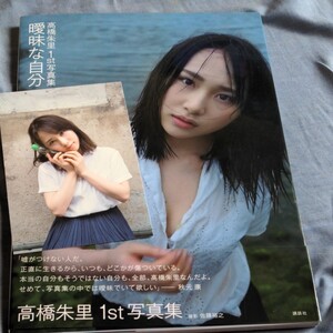 高橋朱里 ファースト写真集 ポストカード付き