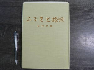 ふるさと旅順 紀行文集/旅順第二小学校他同窓会 平成6年 大連 満州