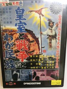 邦画レア940 即決 皇室と戦争とわが民族 嵐寛寿郎 三ツ矢歌子 佐々木孝丸 林寛 宇津井健 沼田曜一 細川俊夫 天知茂 菅原文太