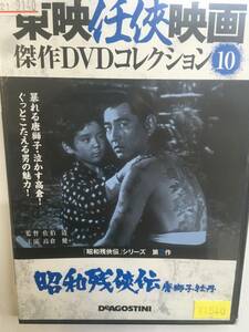 やくざ10 即決 昭和残侠伝 唐獅子牡丹 第2作 東映任侠映画 佐伯清監督 高倉健 菅原謙二 三田佳子 津川雅彦 山本麟一 室田日出男 八名信夫