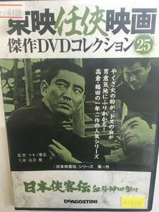 やくざ25 即決 日本侠客伝 血斗神田祭り 第4作 マキノ雅弘監督 高倉健 藤純子 藤山寛美 長門裕之 里見浩太朗 野際陽子 山城新伍 鶴田浩二