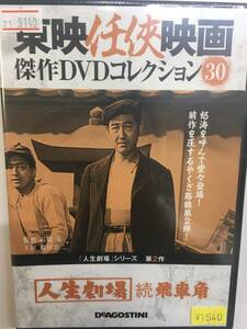 やくざ30 即決 人生劇場 続飛車角 第2作 東映任侠映画 沢島忠監督 鶴田浩二 佐久間良子 長門裕之 村田英雄 梅宮辰夫 東野英治郎 平幹二朗