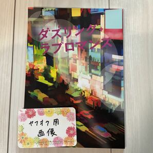 あんスタ 同人誌 朔間零×大神晃牙 ダズリング ラブロマンス ルミネッセンス 青井様 あんさんぶるスターズ BL 小説 零晃