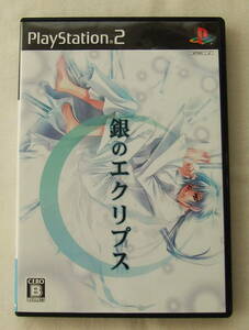 ＰＳ２「銀のエクリプス」中古