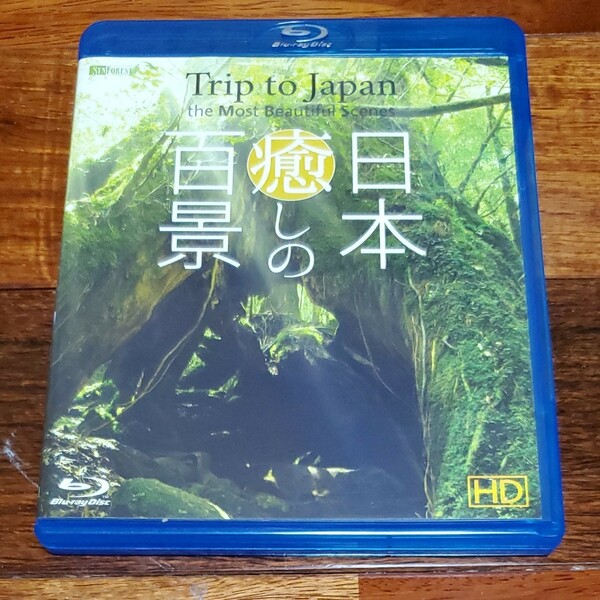 日本 癒しの百景 HD Trip to Japan the Most Beautiful Scenes HD Blu-ray 