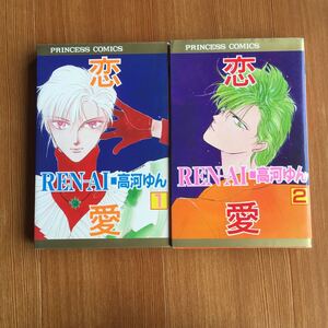 恋愛(1.2) コミックス 高河ゆん