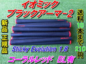 イオミック　ブラックアーマー2　Sticky Evolution 1.8　レッド　新品　希望本数対応　正規品　ブラックアーマーⅡ　送料10本まで210円