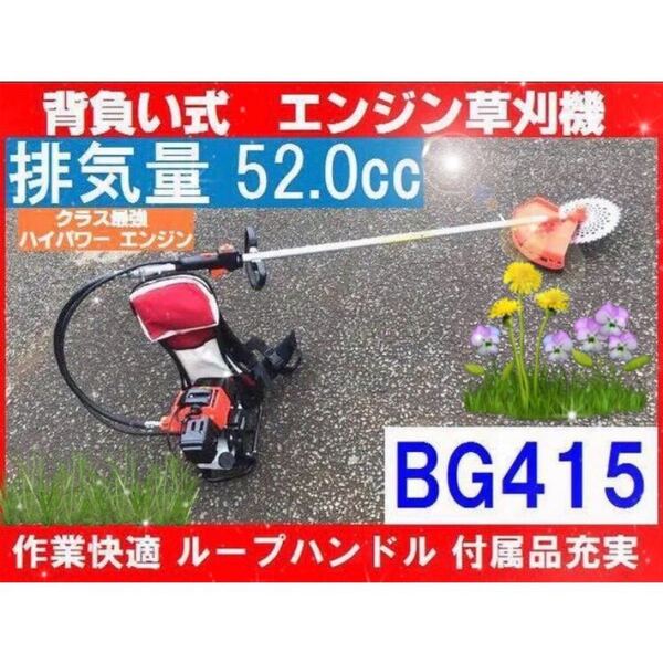 【再入荷】背負い草刈機 背負いタイプ エンジン式 超最強 52.0cc ハイパワー 背中にフィット 背負なので 作業快適 新品