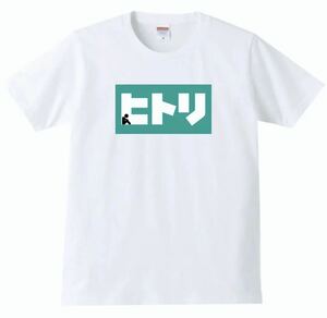 【送料無料】【新品】ヒトリ Tシャツ パロディ おもしろ プレゼント メンズ 白 Mサイズ　