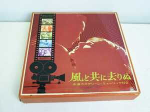 720k 昭和レトロ 中古 RCA 日本ビクター 風と共に去りぬ 永遠のスクリーンミュージック120 LPレコード10枚組 映画音楽 当時物