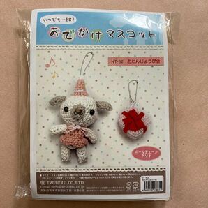 あみぐるみ　おでかけマスコット 編みぐるみ　手芸キット