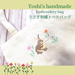 ハンドメイド手刺繍 うさぎ手刺繍 トートバッグ エコバッグ 習い事バッグ