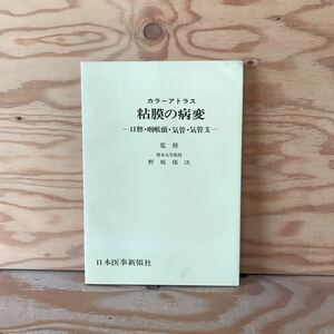 K7FM1-210705　レア［粘膜の病変 カラーアトラス 熊本大学教授 野坂保次 日本医事新報社］咽頭粘膜 カンジダ病