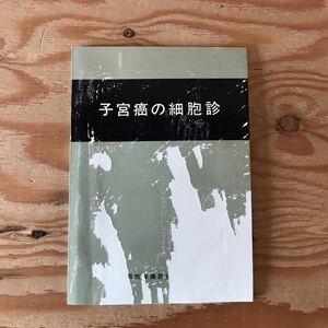 K7FM1-210705　レア［子宮癌の細胞診 日本母性保護協会］悪性細胞所見 炎症性病変